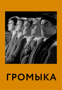 Громыка. Новый альбом Громыка. Новый альбом