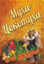 Муха-Цокотуха и её друзья Фото афиши Муха-Цокотуха и её друзья