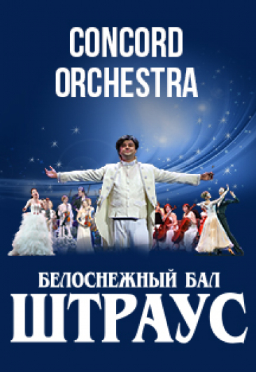 Белоснежный бал Иоганна Штрауса