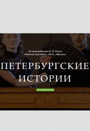 Петербургские истории