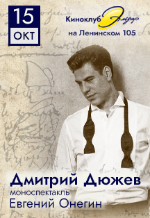 Дмитрий Дюжев в моноспектакле «Евгений Онегин» Фото афиши Дмитрий Дюжев в моноспектакле «Евгений Онегин»