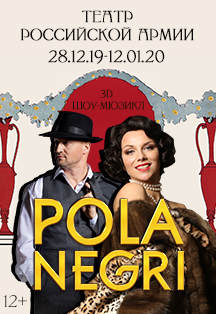3D шоу-мюзикл «Пола Негри» 3D шоу-мюзикл «Пола Негри»