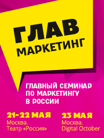 Семинар по маркетингу "Главмаркетинг"