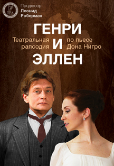 Генри и Эллен Генри и Эллен