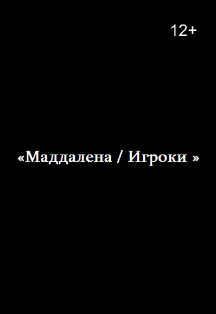 Маддалена / Игроки Маддалена / Игроки