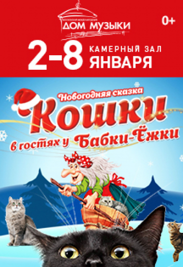 Кошки в гостях у Бабки-Ёжки. Новогодняя сказка Кошки в гостях у Бабки-Ёжки. Новогодняя сказка