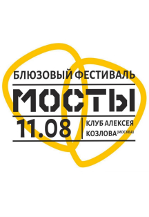 Блюзовый фестиваль «Мосты» Фото афиши Блюзовый фестиваль «Мосты»