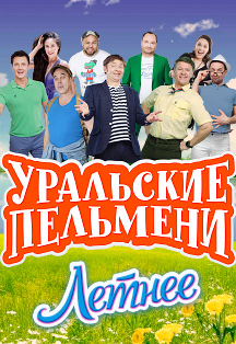 Уральские Пельмени. Летнее (Орехово-Зуево) Уральские Пельмени. Летнее (Орехово-Зуево)