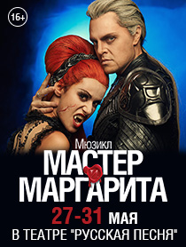 Мюзикл "Мастер и Маргарита" Мюзикл "Мастер и Маргарита"