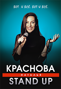 Большой Stand Up Наташи Красновой. «Вот и всё! Вот и всё!» Большой Stand Up Наташи Красновой. «Вот и всё! Вот и всё!»