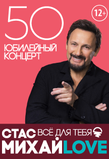 Стас Михайлов Стас Михайлов