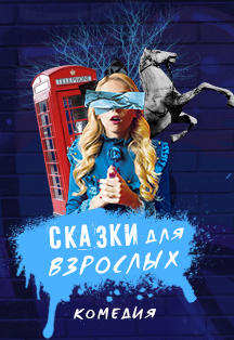 Постер события Сказки для взрослых.