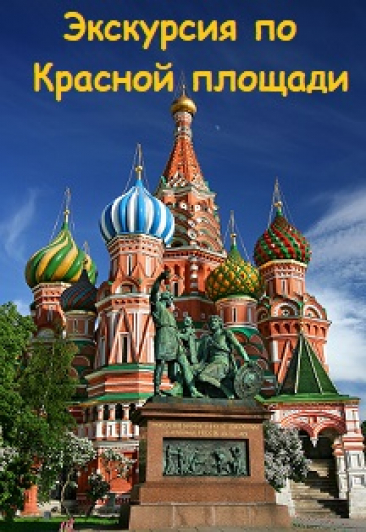 Экскурсия по Красной площади и Александровскому саду Экскурсия по Красной площади и Александровскому саду