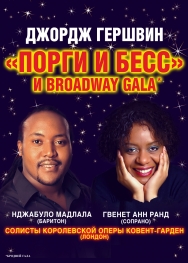 Д.Гершвин "Порги и Бесс" и Broadway Gala Д.Гершвин "Порги и Бесс" и Broadway Gala