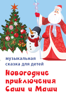 Новогодние приключения Саши и Маши Новогодние приключения Саши и Маши