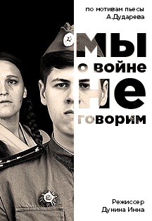 Мы о войне не говорим. Театр под землей «Бункер» Мы о войне не говорим. Театр под землей «Бункер»