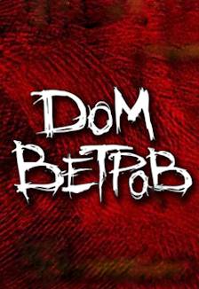 Постер Дом Ветров в Москве