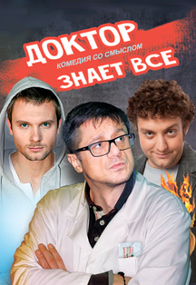 Доктор знает всё Фото афиши Доктор знает всё