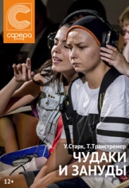 Чудаки и зануды Чудаки и зануды