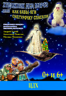 Художник Дед Мороз или Как Бабы-Яги Снегурочку спасали Художник Дед Мороз или Как Бабы-Яги Снегурочку спасали