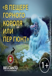 В пещере горного короля или Пер Гюнт В пещере горного короля или Пер Гюнт