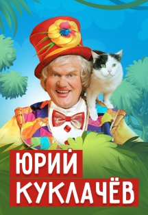 Юрий Куклачёв и Театр Кошек Фото афиши Юрий Куклачёв и Театр Кошек