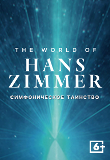 The world of Hans Zimmer. Симфоническое таинство The world of Hans Zimmer. Симфоническое таинство
