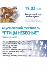 Птицы небесные (акустический фестиваль) Птицы небесные (акустический фестиваль)