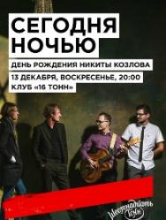 Сегодня ночью "День рождения Никиты Козлова!" Сегодня ночью "День рождения Никиты Козлова!"