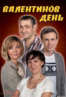 Валентинов день Фото афиши Валентинов день