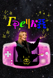 Гречка Гречка