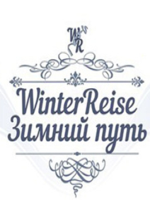 Winterreise. Зимний путь. Орган Winterreise. Зимний путь. Орган