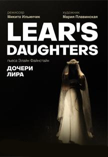 Дочери Лира Дочери Лира