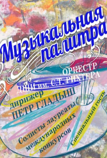 Музыкальная палитра Музыкальная палитра