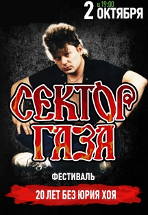 Сектор Газа. Фестиваль «20 лет без Юрия Хоя» Сектор Газа. Фестиваль «20 лет без Юрия Хоя»