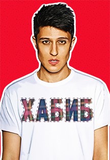 Хабиб (Мытищи) Фото афиши Хабиб (Мытищи)