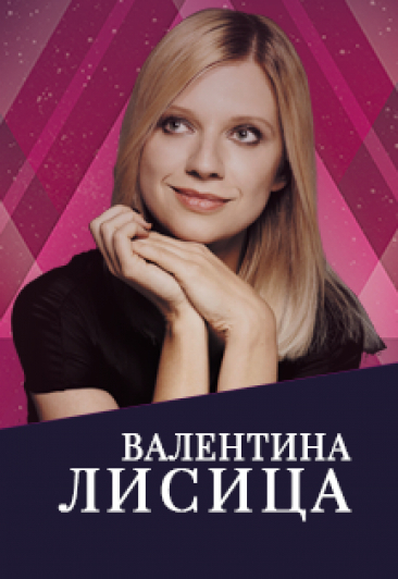 Валентина Лисица Валентина Лисица