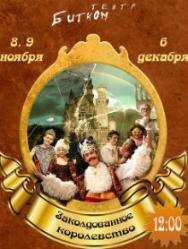 Заколдованное королевство Заколдованное королевство
