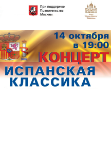 Испанская классика Испанская классика