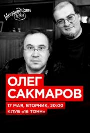 Олег Сакмаров Олег Сакмаров