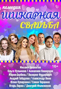 Шикарная свадьба Фото афиши Шикарная свадьба