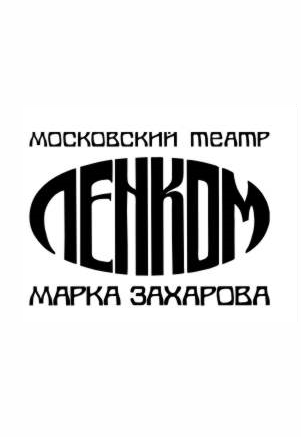 Вечный обманщик Вечный обманщик