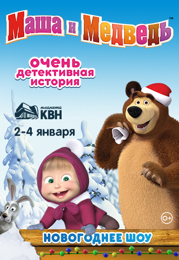 Маша и Медведь. Очень детективная история. Да-Да! Маша и Медведь. Очень детективная история. Да-Да!