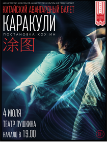 Китайский авангардный балет "КАРАКУЛИ" Китайский авангардный балет "КАРАКУЛИ"