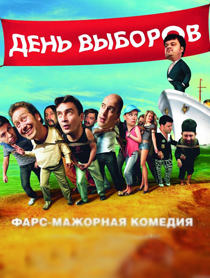 День Выборов. Квартет И День Выборов. Квартет И