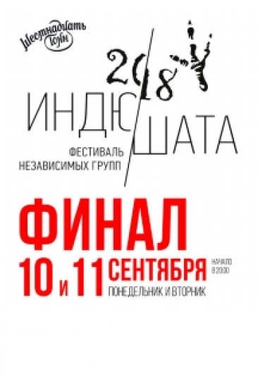 Фестиваль "Индюшата 2018 Фестиваль "Индюшата 2018