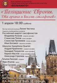 Похищение Европы. Два органа и восемь саксофонов Похищение Европы. Два органа и восемь саксофонов