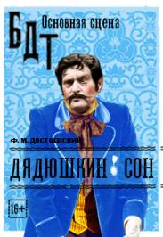 Дядюшкин сон (БДТ) Дядюшкин сон (БДТ)