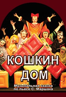 Кошкин дом Кошкин дом