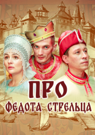 Про Федота-стрельца Про Федота-стрельца